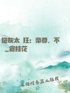 炮灰太輕狂：帝尊，不約