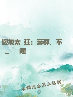 炮灰太輕狂：帝尊，不約