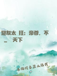 炮灰太輕狂：帝尊，不約