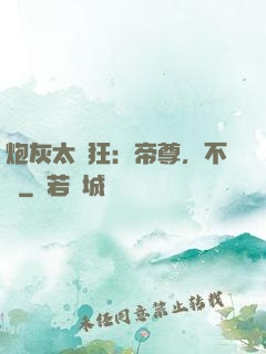 炮灰太輕狂：帝尊，不約