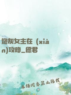 炮灰女主在線(xiàn)攻略