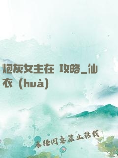 炮灰女主在線攻略