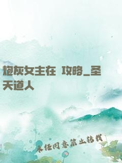 炮灰女主在線攻略