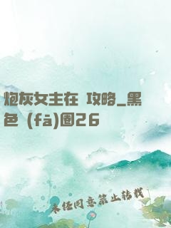 炮灰女主在線攻略