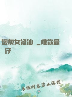 炮灰女修仙記