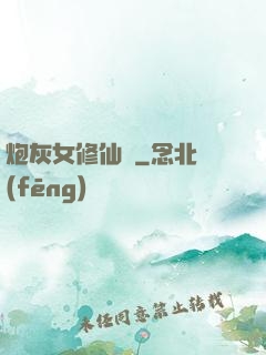 炮灰女修仙記