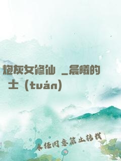 炮灰女修仙記