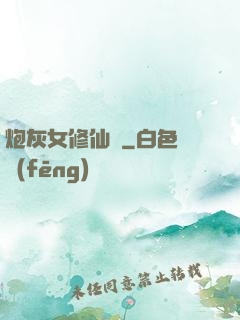 炮灰女修仙記