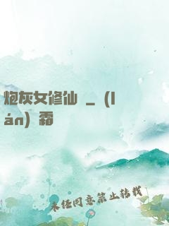 炮灰女修仙記