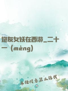 炮灰女妖在西游
