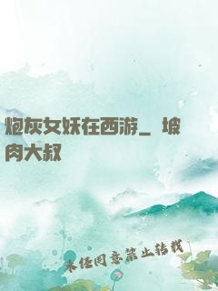 炮灰女妖在西游