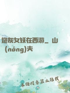 炮灰女妖在西游