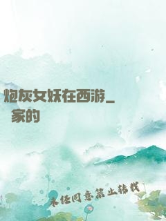 炮灰女妖在西游