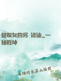 炮灰女的另類修仙