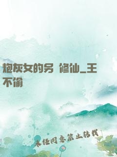 炮灰女的另類修仙