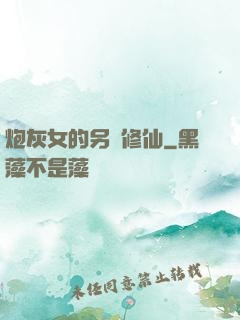 炮灰女的另類修仙