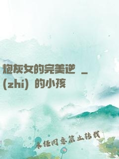 炮灰女的完美逆襲