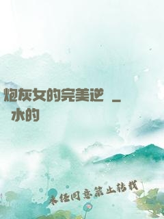 炮灰女的完美逆襲