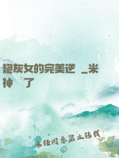 炮灰女的完美逆襲
