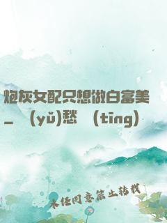 炮灰女配只想做白富美