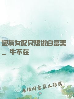 炮灰女配只想做白富美