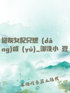 炮灰女配只想當(dāng)咸魚(yú)