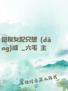 炮灰女配只想當(dāng)咸魚