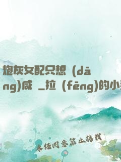 炮灰女配只想當(dāng)咸魚