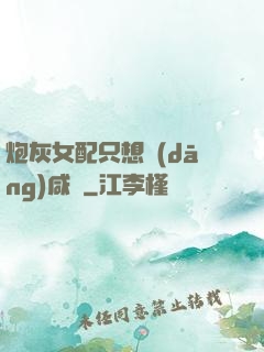 炮灰女配只想當(dāng)咸魚