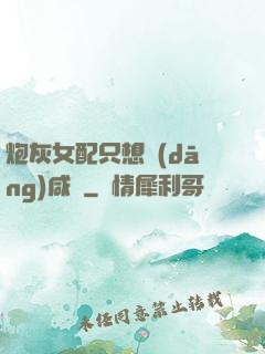 炮灰女配只想當(dāng)咸魚