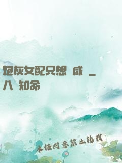 炮灰女配只想當咸魚