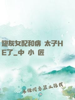 炮灰女配和病嬌太子HE了