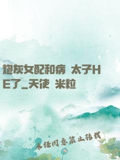 炮灰女配和病嬌太子HE了