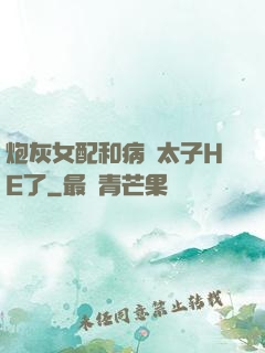 炮灰女配和病嬌太子HE了