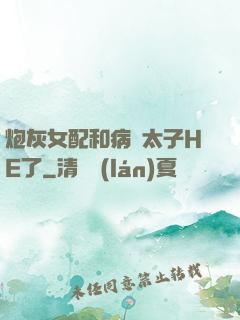 炮灰女配和病嬌太子HE了