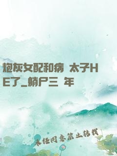炮灰女配和病嬌太子HE了