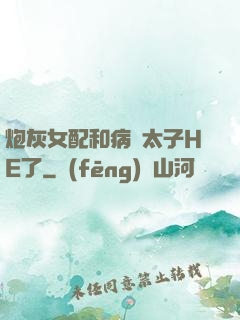 炮灰女配和病嬌太子HE了