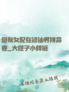 炮灰女配在修仙界拼命卷