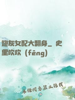 炮灰女配大翻身