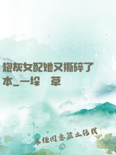 炮灰女配她又撕碎了劇本