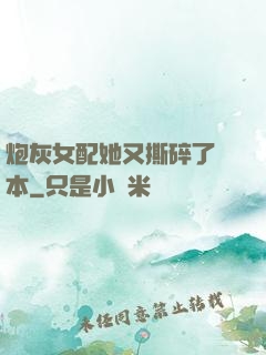 炮灰女配她又撕碎了劇本