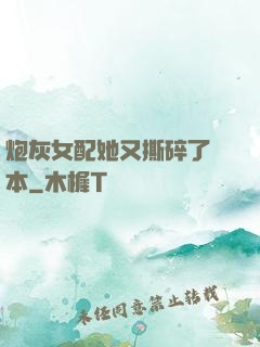 炮灰女配她又撕碎了劇本