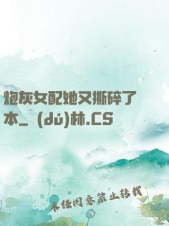 炮灰女配她又撕碎了劇本