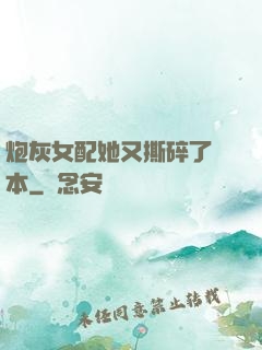 炮灰女配她又撕碎了劇本