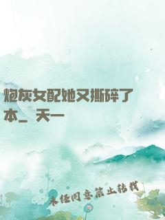 炮灰女配她又撕碎了劇本