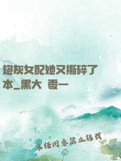 炮灰女配她又撕碎了劇本