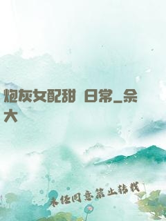炮灰女配甜寵日常