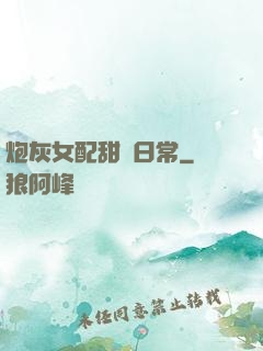 炮灰女配甜寵日常