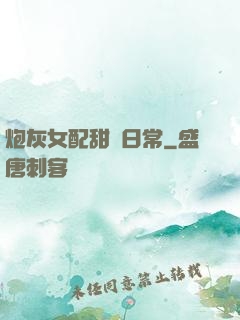 炮灰女配甜寵日常
