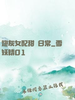 炮灰女配甜寵日常